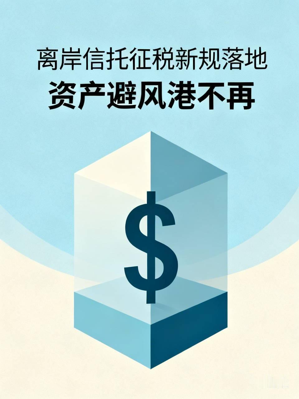 对准富豪下狠手！离岸信托正式征税，想悄悄转移资产避税，此路不通！财政部、税务总局