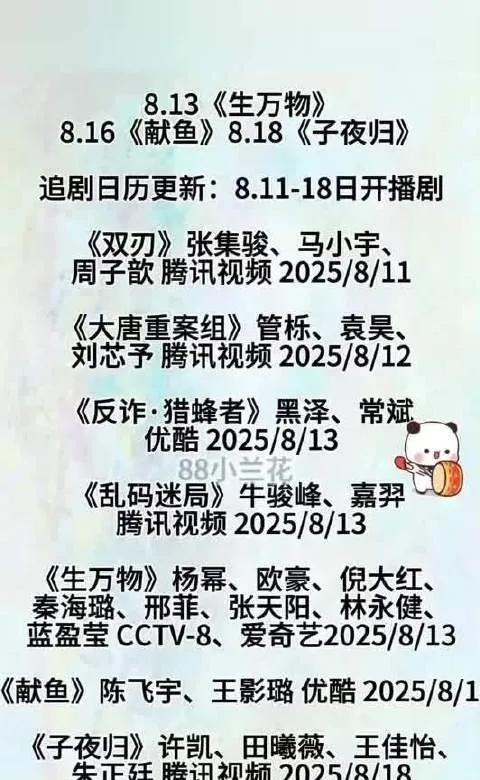 必看！8月新剧追剧日历8月好剧扎堆来袭！11日起，《双刃》《大唐重案组》等多部
