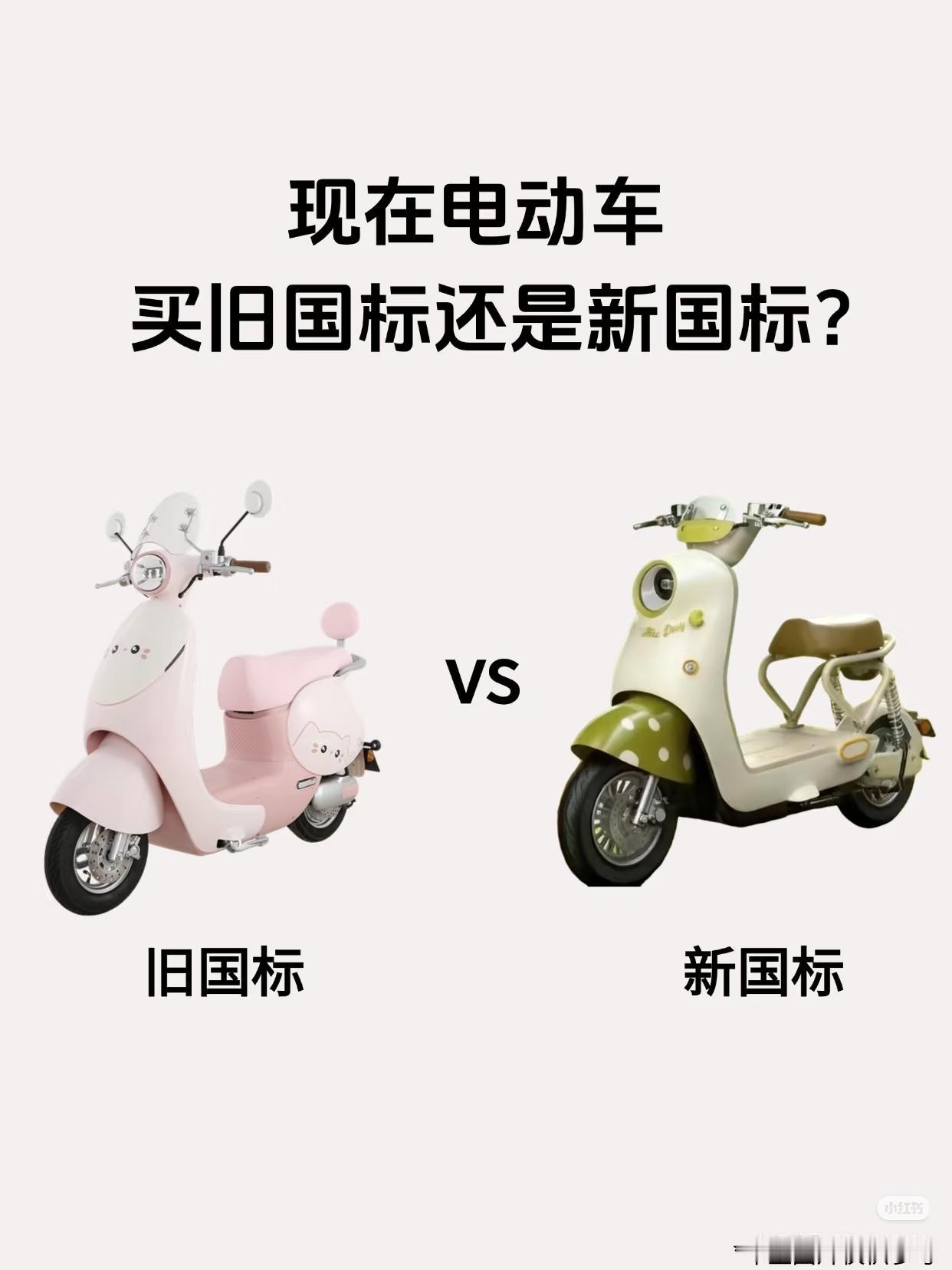 大家发现了没，新国标电动车上市后，与原来的旧国标电动车相比，好几处的差别，真