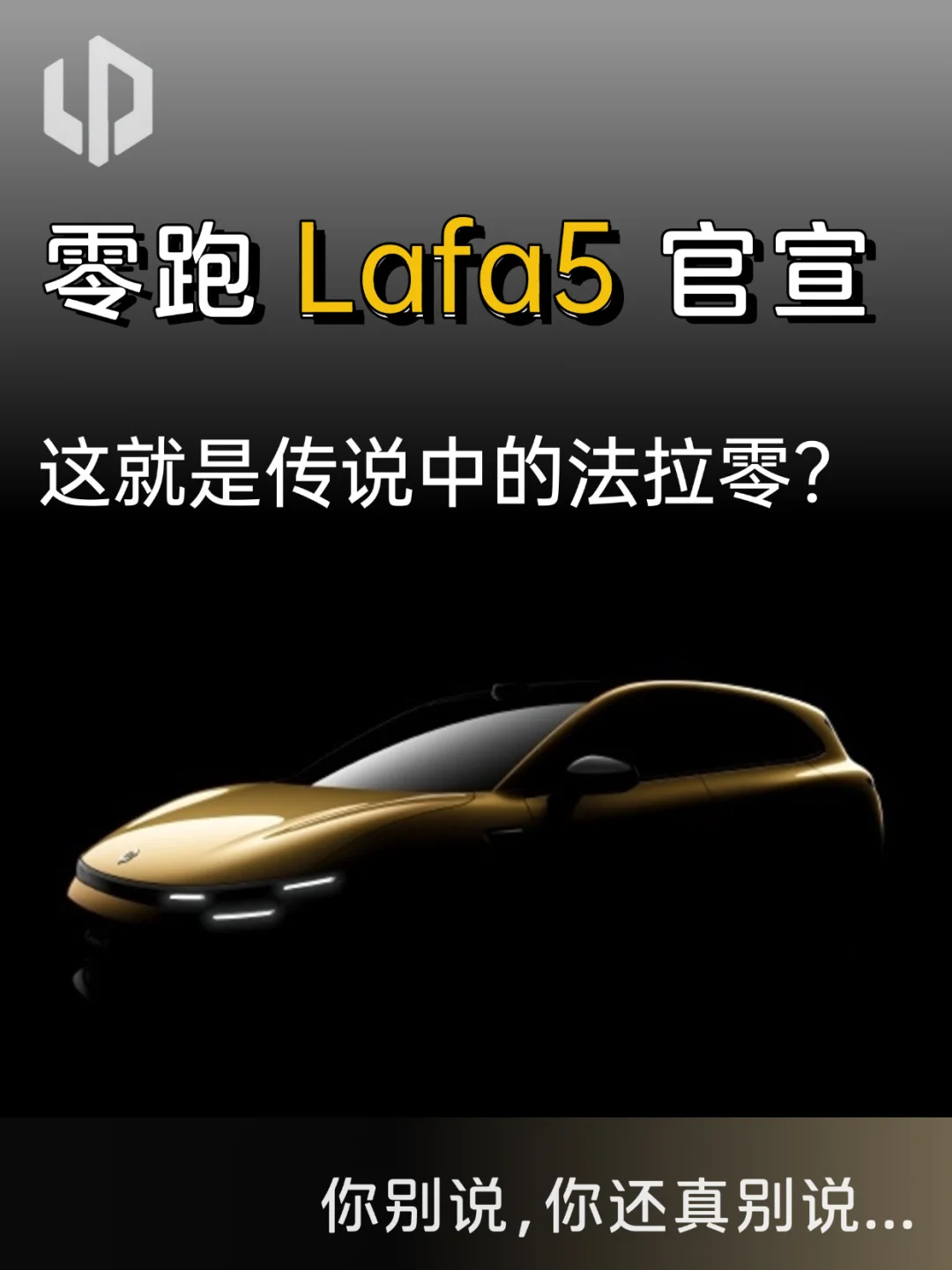零跑Lafa5谍照配置拉满？友商：服了你了！