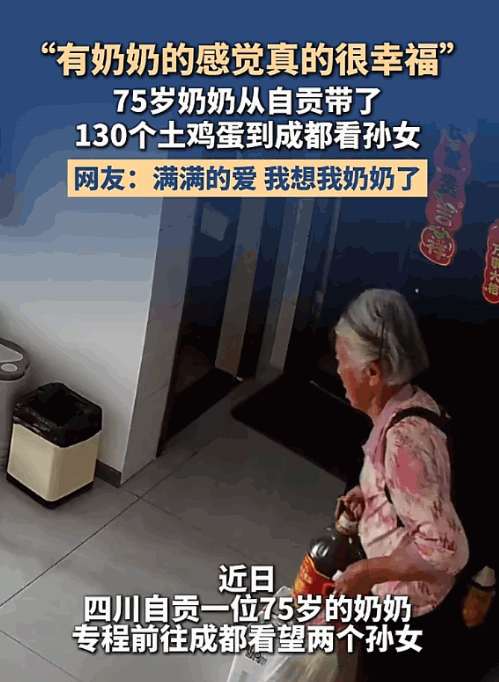 真是隔代亲！四川，一位75岁的自贡奶奶，奔赴成都只为看望两个孙女。她带来的行囊里