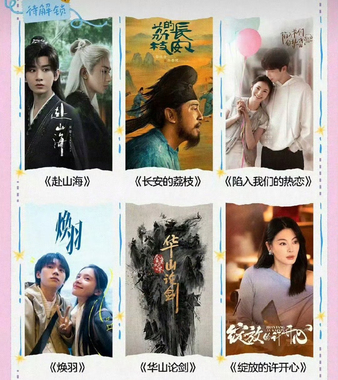 腾讯更新片单《赴山海》在腾讯片单上面谁期待了？​​​​