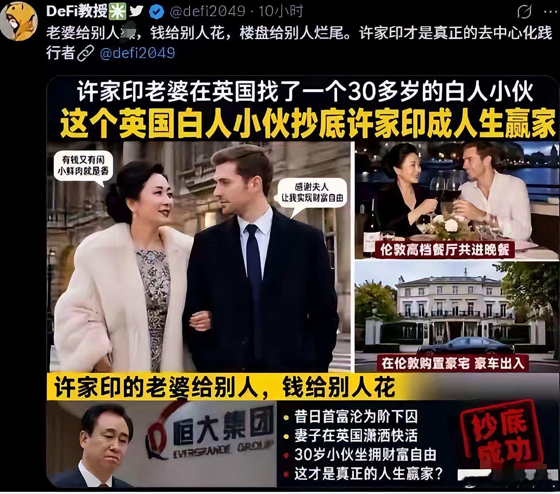 许家印老婆资产外网说许老板老婆丁玉梅找了一个30岁的英国小伙儿，许老板这是啥也