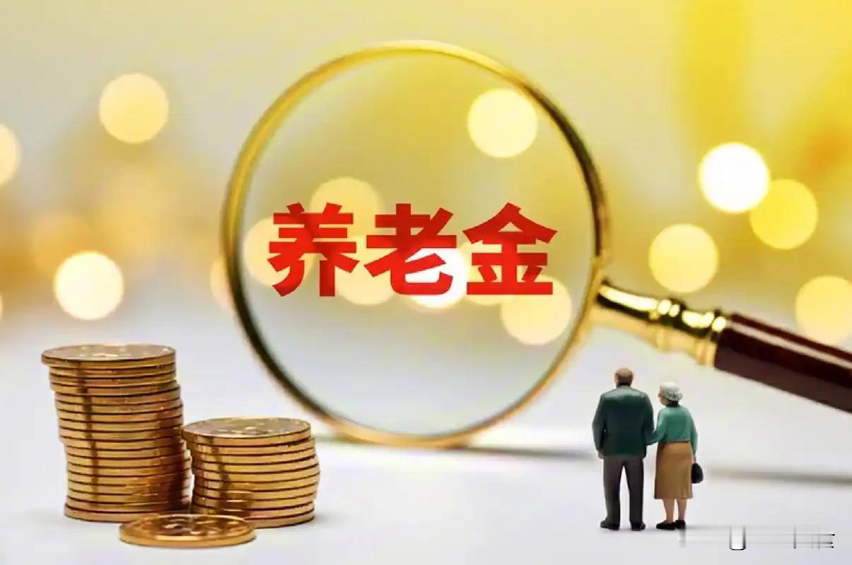 8月28日，人社部、财政部关于2026年调整退休人员基本养老金的通知文件正式公布