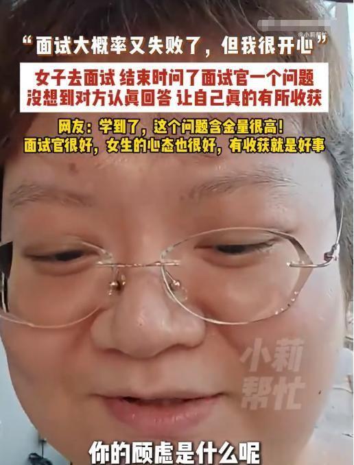 2026年8月6日，广东一名女子面试感觉多半又悬了。她没抱怨甩脸，起身前回头直白