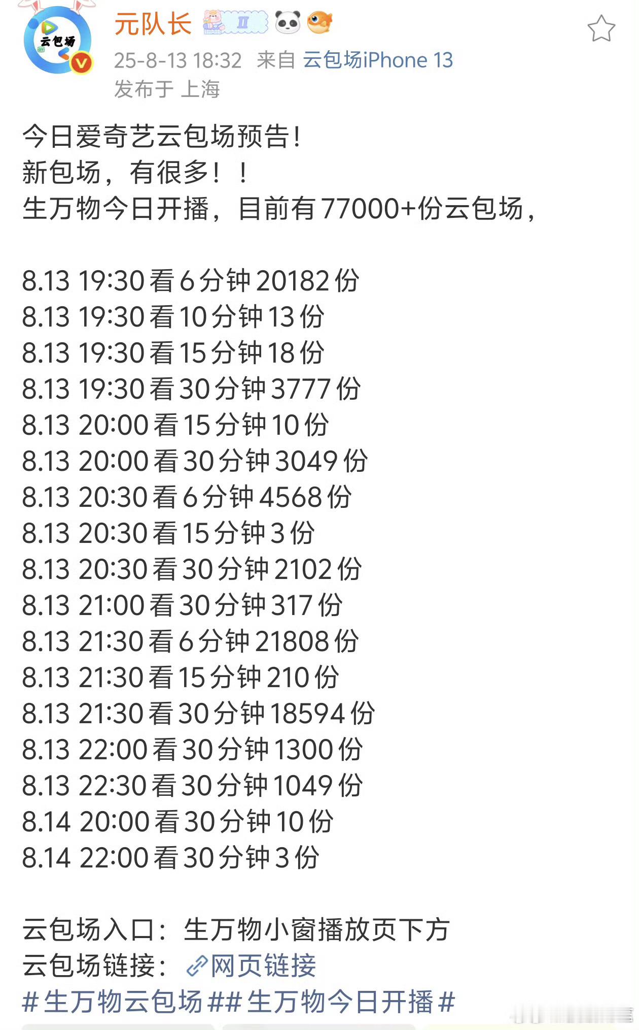 生万物云包场来了，我准备好了​​​