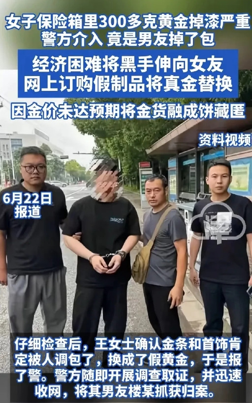 浙江诸暨女子300多克金条被男友掉包，警方迅速破案