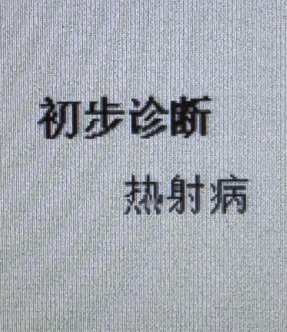 不知道什么是热射病的人可能是没意识到自己只是一块生肉，水分多，极端高温就是外烤内