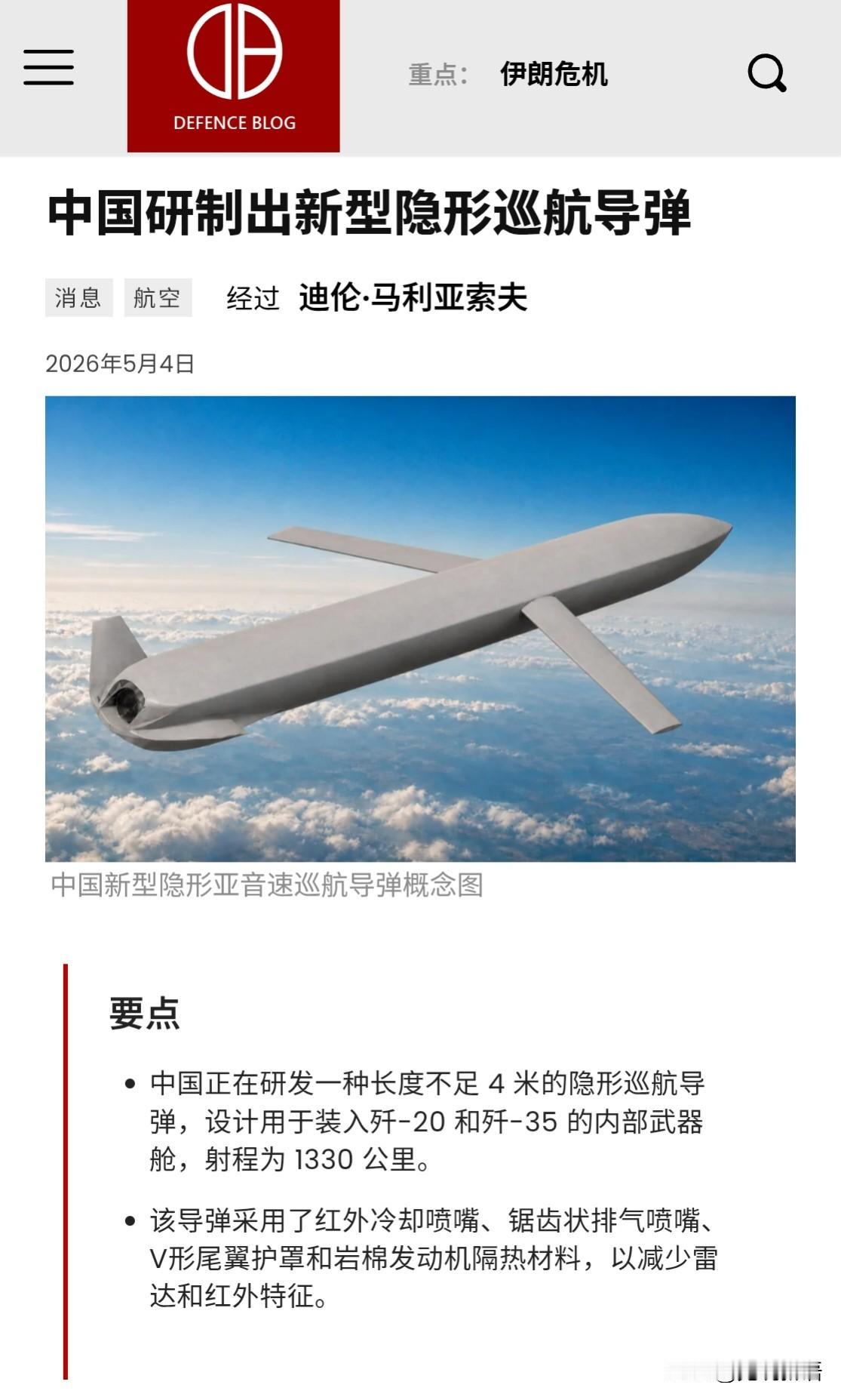 据《防务博客》网站，中国正在研发一款隐形巡航导弹，各项指标非常先进。这款导弹由涡