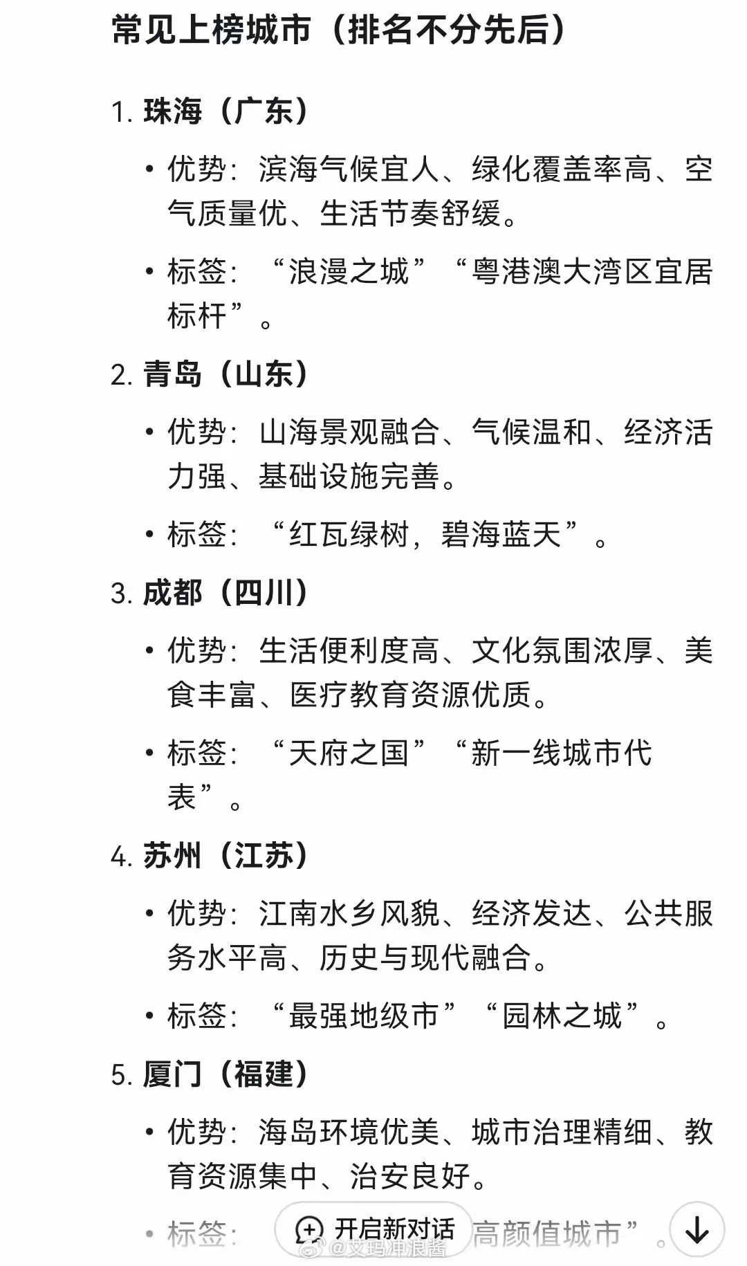 deepseek深度思考后给出的中国十大宜居城市，竟然是这几个...​​​