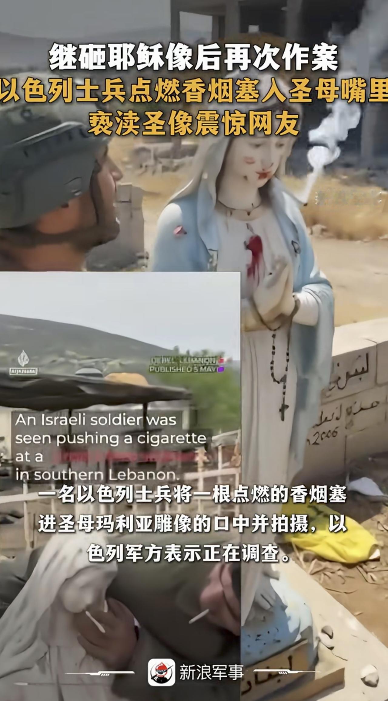 以色列士兵亵渎圣母像。但是比亵渎更恶心的，是西方世界的双标。以色列士兵已经不