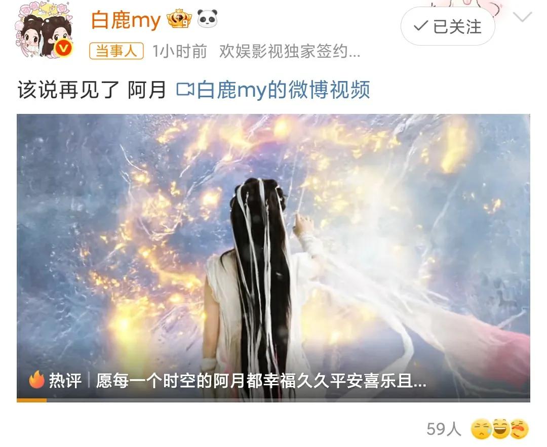 白鹿发文告别《临江仙》“鸿蒙生两仪，恨为爱之极”自此天上人间，再不分离。