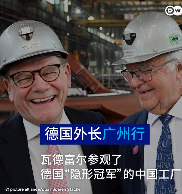 德国之声昨晚（12月9日晚）报道：“在北京经历了艰难的政治会谈后，德国外长瓦德富