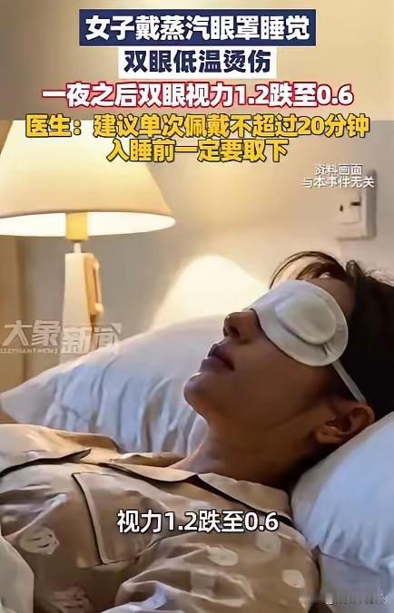“悲剧还是发生了！”福建，一女子为了缓解眼部疲劳，休息时都会戴蒸汽眼罩，谁知，有