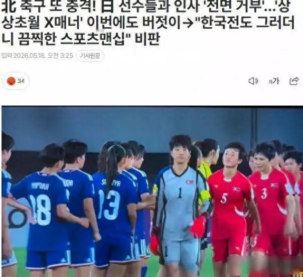 韩媒报道朝鲜女足“粗鲁无比”，拒绝与日韩握手却和中国队击掌。2026年5月17日