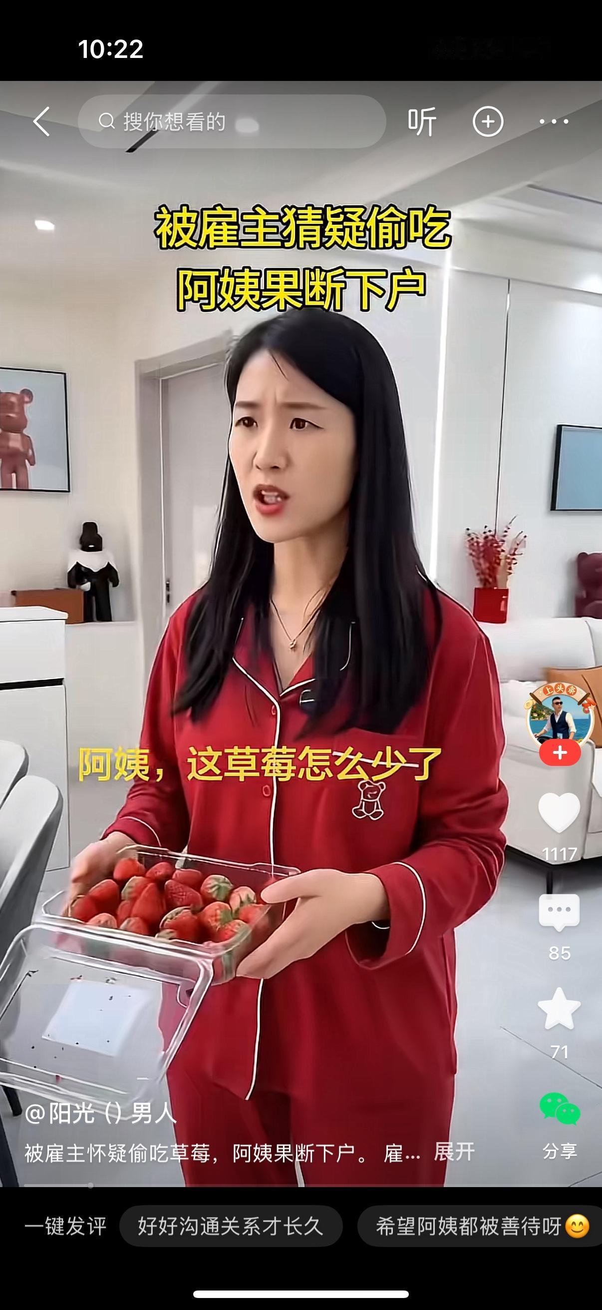 女主人端过来草莓对保姆说，阿姨，这草莓怎么少了？保姆说，刚才清理冰箱的时候，看有