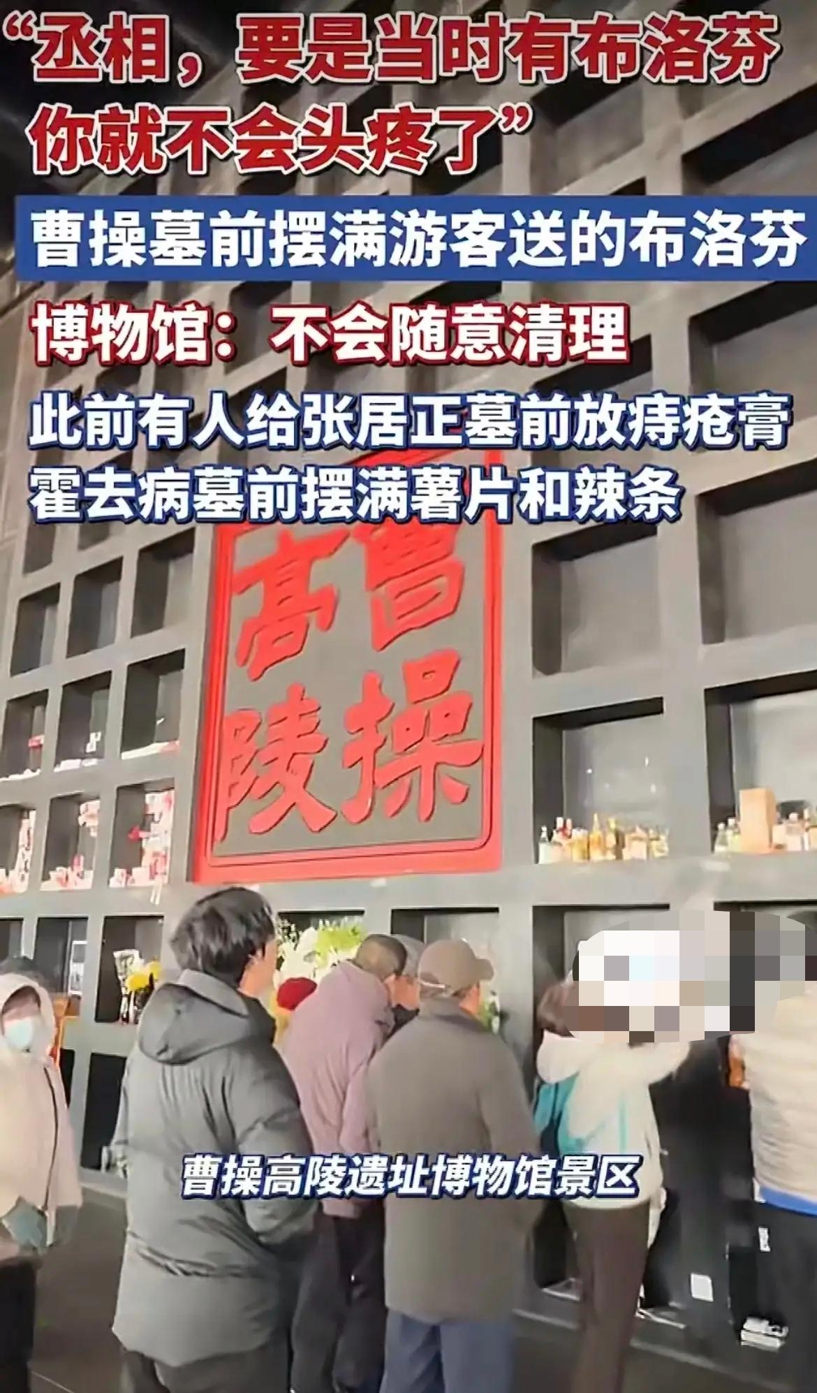 曹操墓前摆满布洛芬，年轻人隔空关怀千年枭雄清明期间，河南安阳曹操墓出现暖心