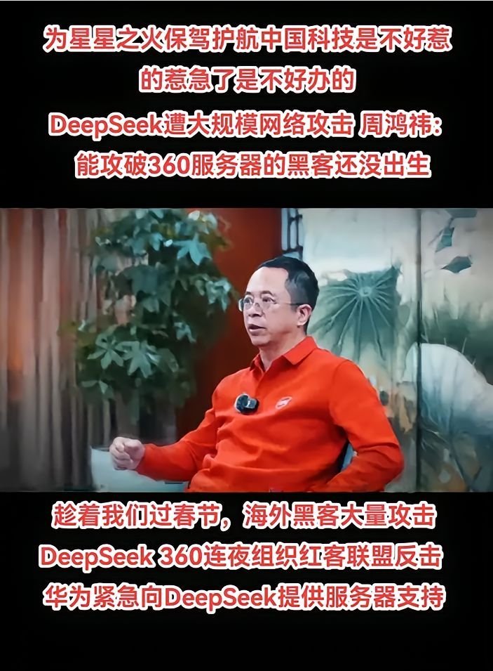 DeepSeek保卫战开打了，华为、360已经加入。就在国人欢度春节之际，血洗美