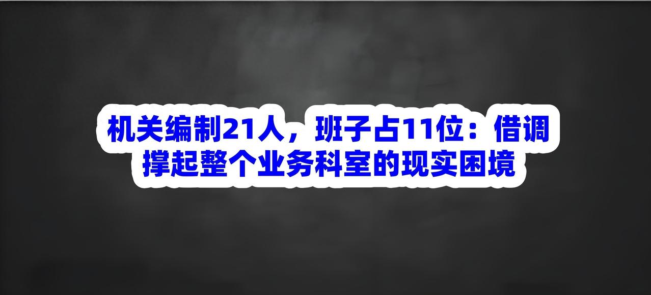 上个礼拜跟一个在地级市某局当科长的老同学吃饭，他中途接了个电话，脸色越来越难看。