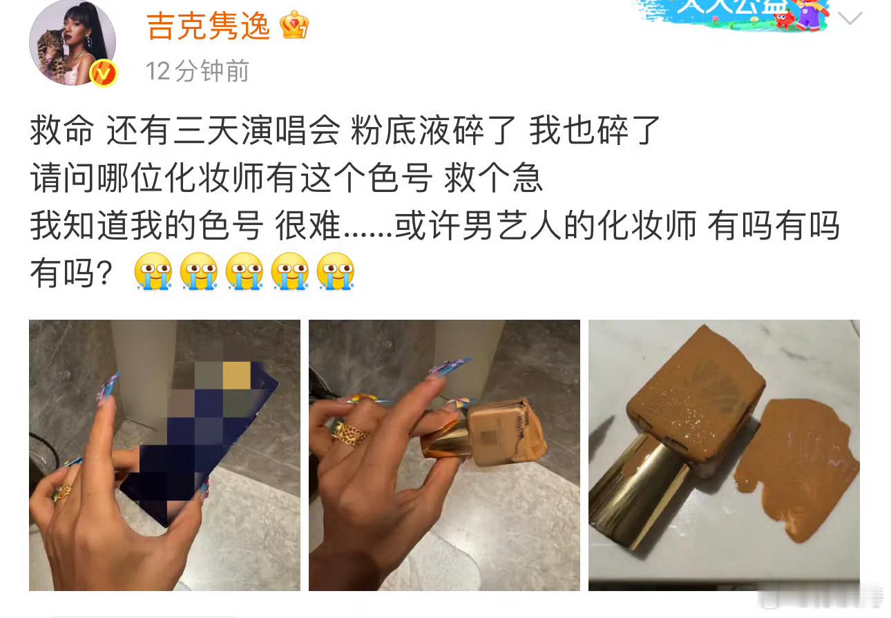 吉克隽逸发文急寻粉底液救急家人们谁懂啊！吉克隽逸发文急寻粉底液救急😱距离演唱