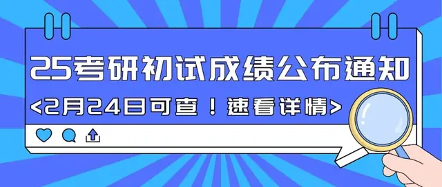 2025考研初试成绩即将公布! 2月24日可查, 速看详情