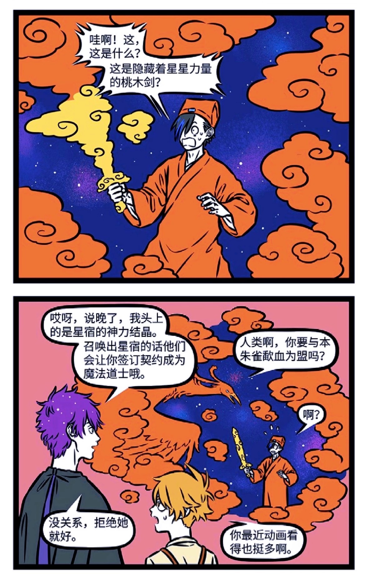 非人哉｜紫薇大帝∶我想把这玩意染成绿的隐藏着星星力量的桃木剑啊，中间忘了，解锁！