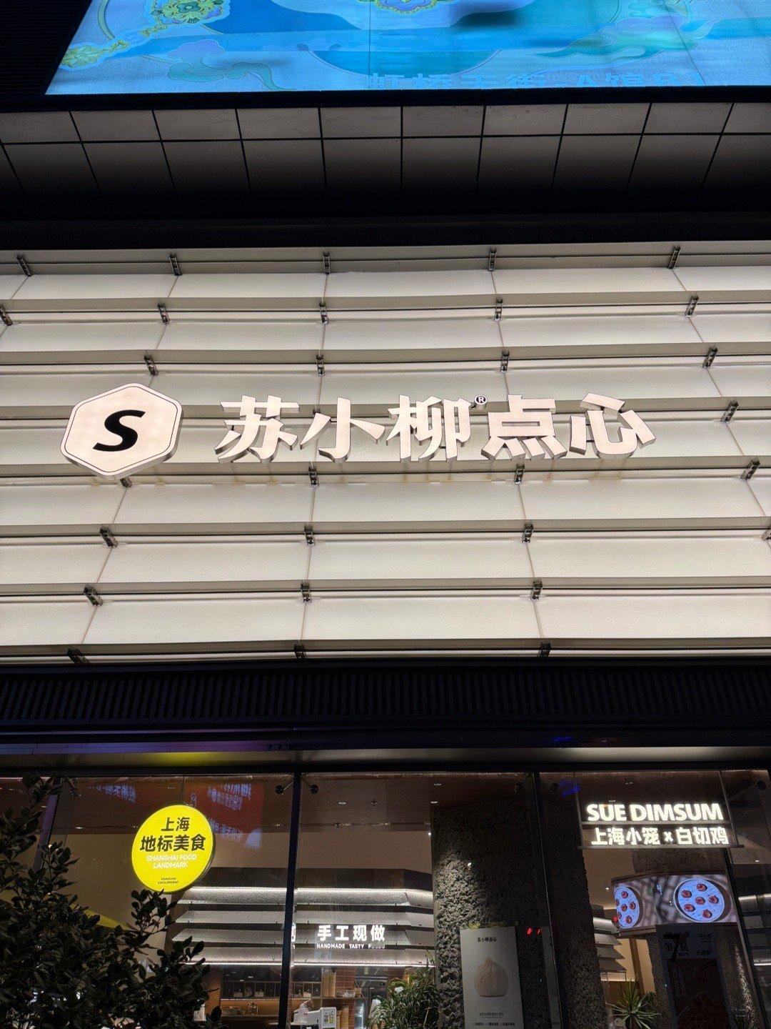 到上海，朋友（小姐姐）请吃这个，地道不？上海