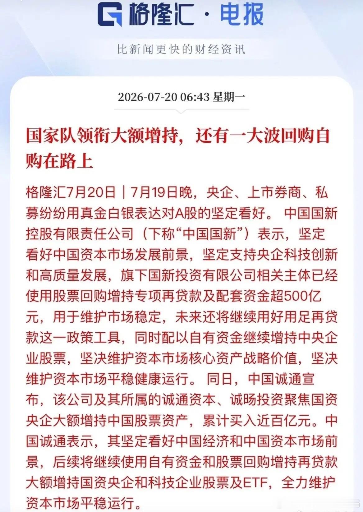 早盘，国家队托底A股！诚通和国新纷纷宣布增持A股，诚通买入超百亿元、国新使用股票