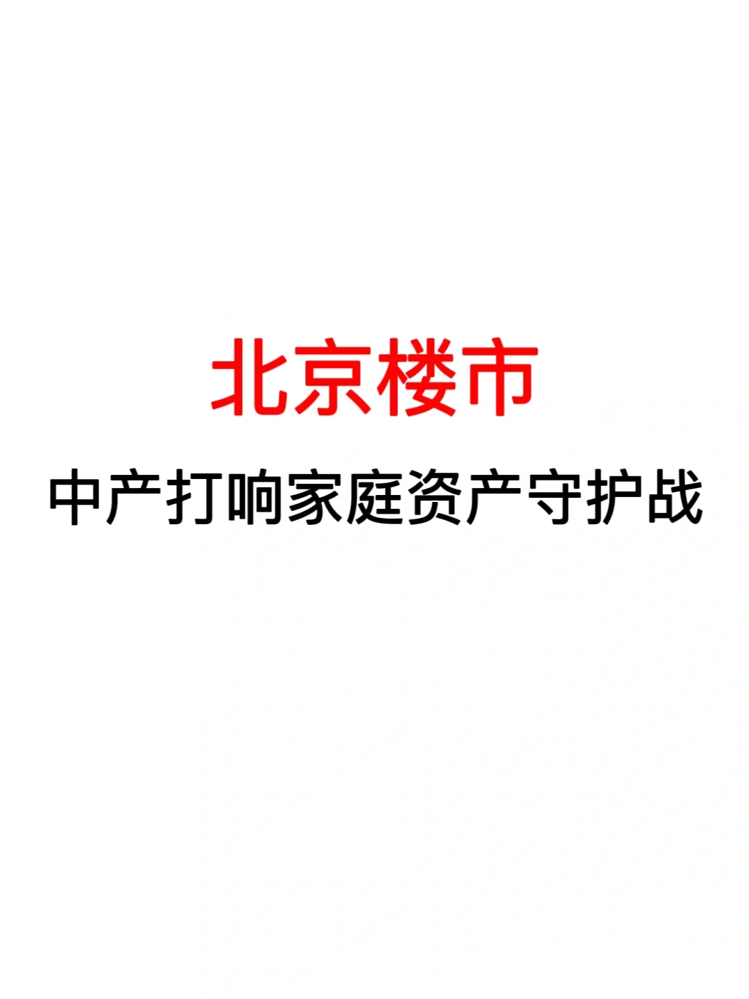 北京楼市：中产打响家庭资产守护战！