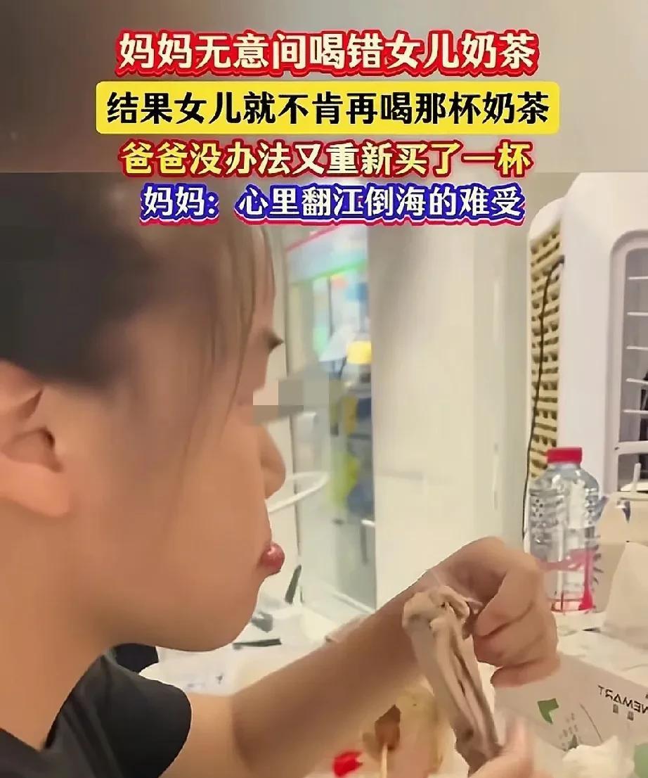妈妈无意喝错女儿奶茶，女儿嫌弃不肯再喝。这件小事在家庭里掀起了不小的波澜