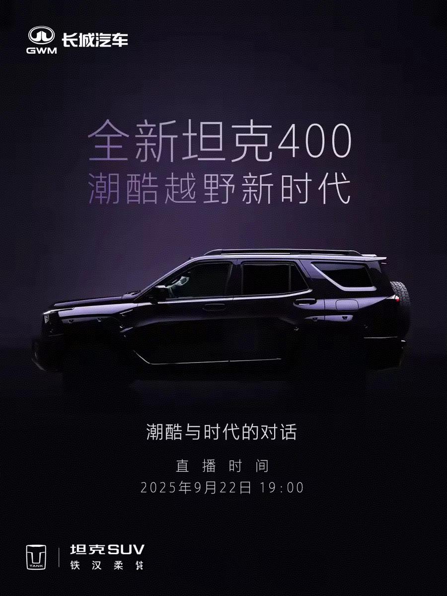 一文梳理全新坦克400有哪些亮点？今晚7点谜底揭晓！汇总多方渠道，目前可以得