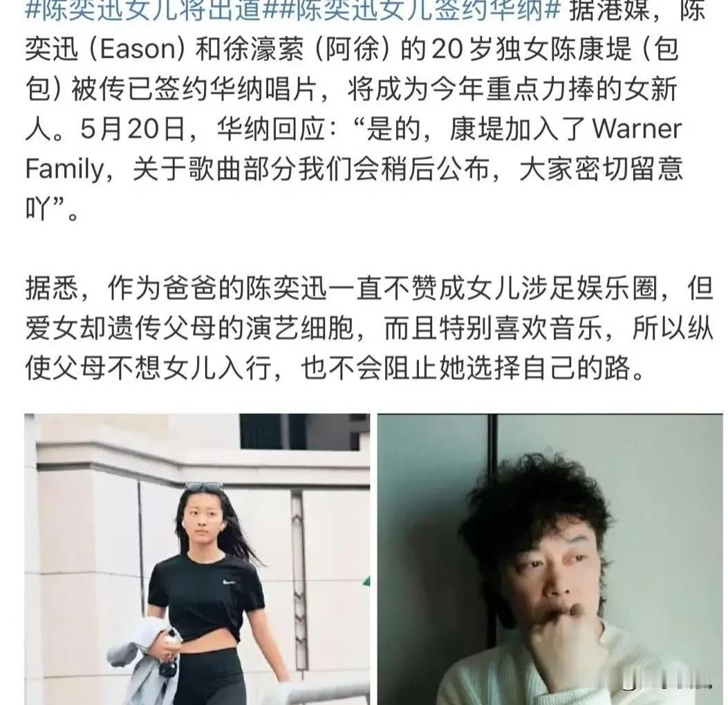还是娱乐圈赚钱，陈奕迅女儿陈康堤出道？签约华纳，将以歌手出道，之前陈奕迅不是说，