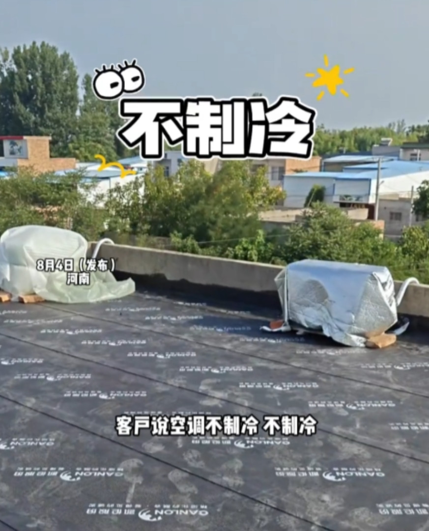 “真是人才！”河南，一家人两天前刚装了新空调，只凉快了一晚上就不制冷了，客户怀疑