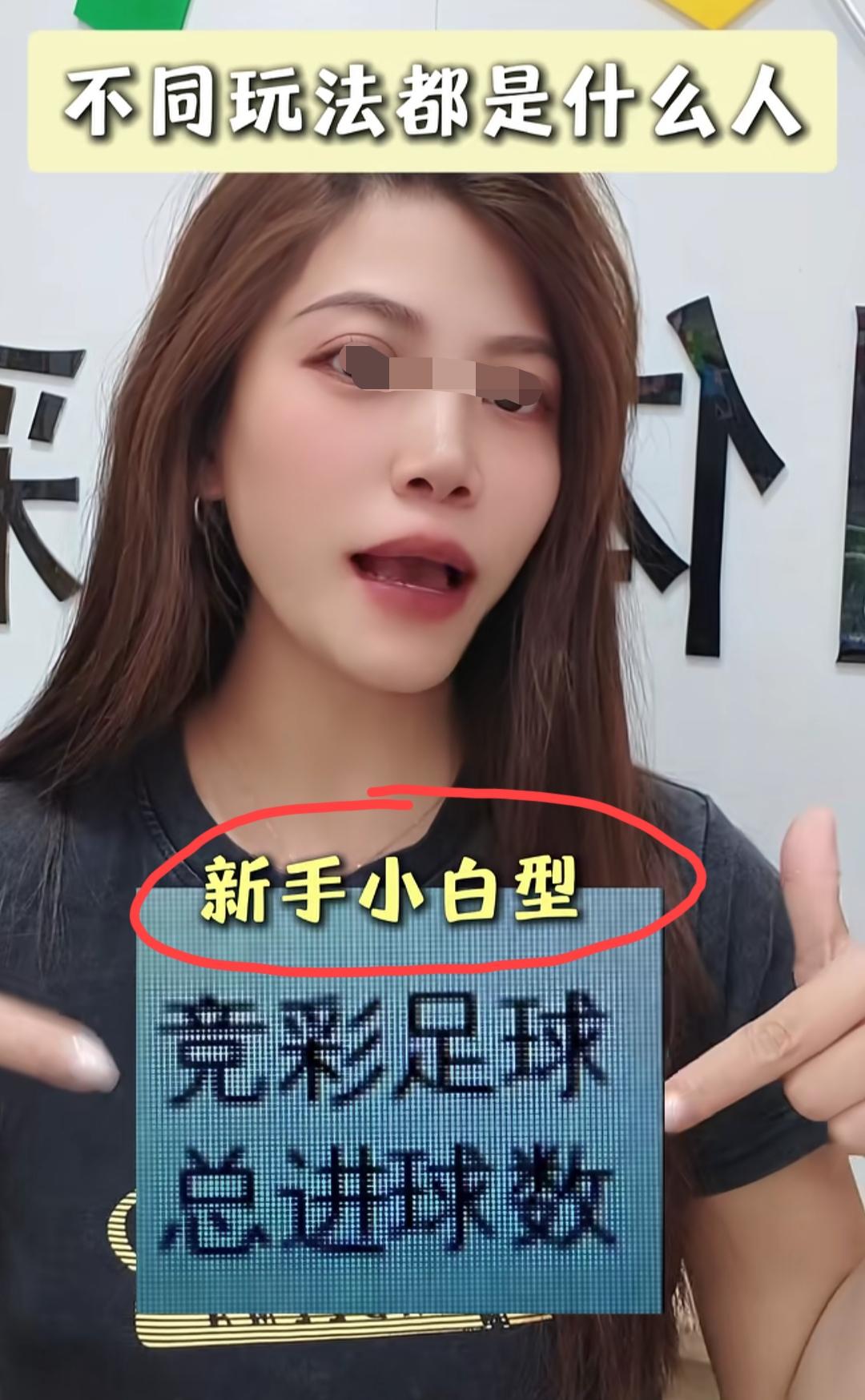 体彩老板娘总结玩足球彩票的五种人，你属于哪一种？新手小白型:猜总进球谁。“拉完