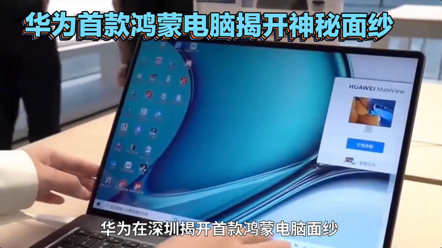 华为首款鸿蒙电脑揭开神秘面纱