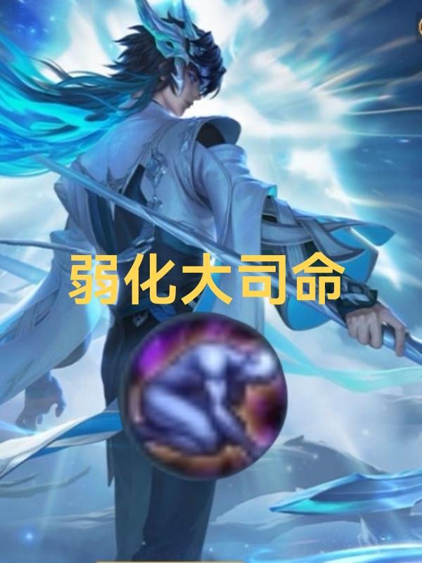 王者荣耀，s41赛季，独家最强出装推荐：对抗（弱化不死流）大司命大司命是