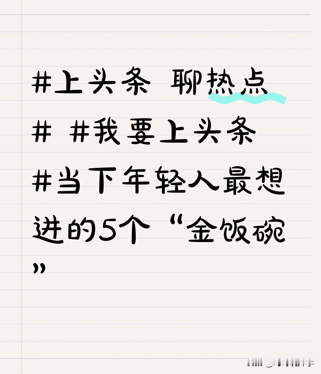 当下年轻人最想进的5个“金饭碗”公务员：大环境不景气，旱涝保收是最大吸引力，