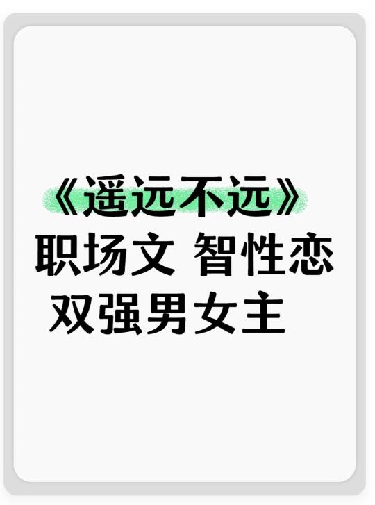 《遥远不远》 职场文 智性恋 双强男女主