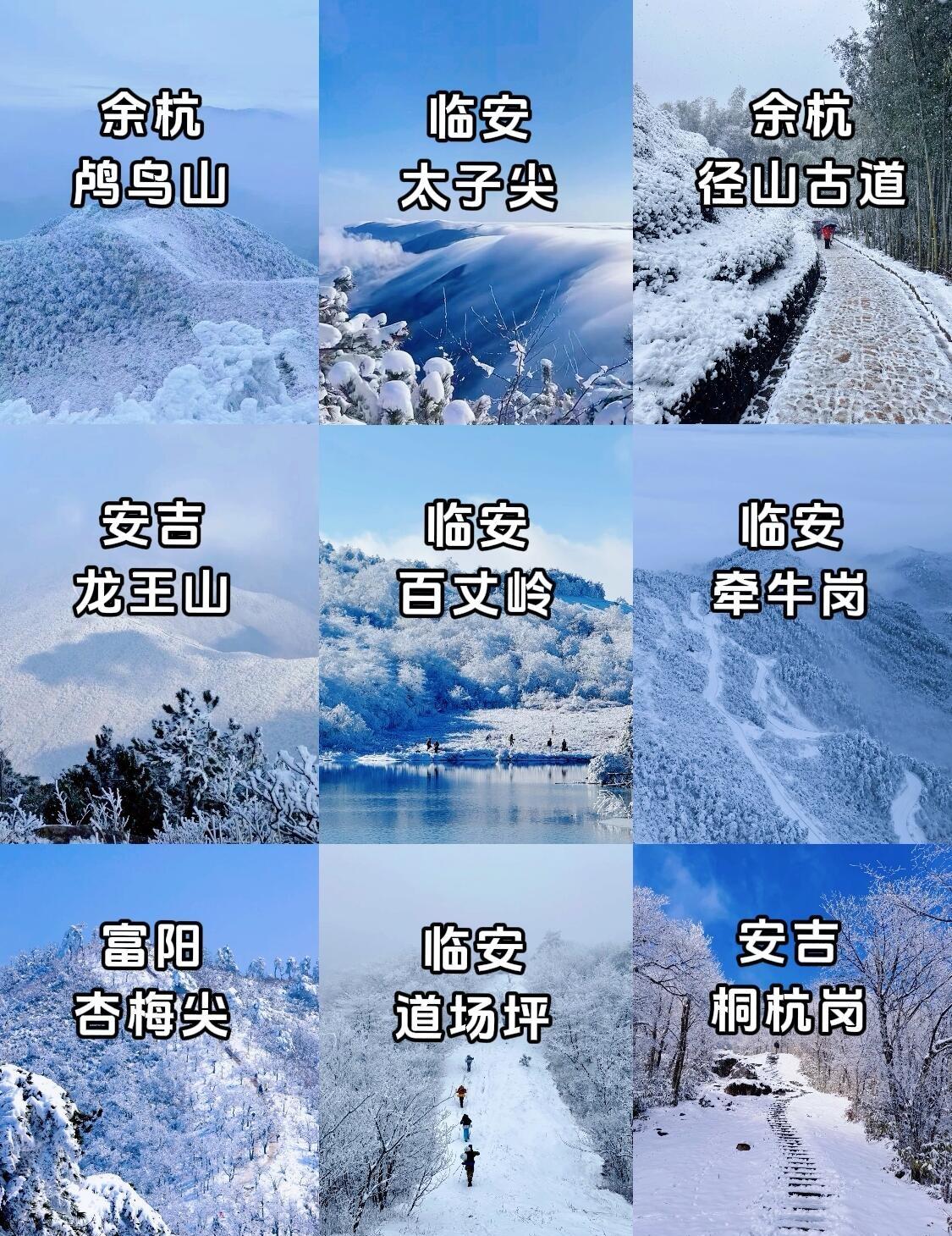 ❄️杭州九大雪山徒步美景｜参考收藏！！！⚠️紧急提醒风雪上山导航点不再做准