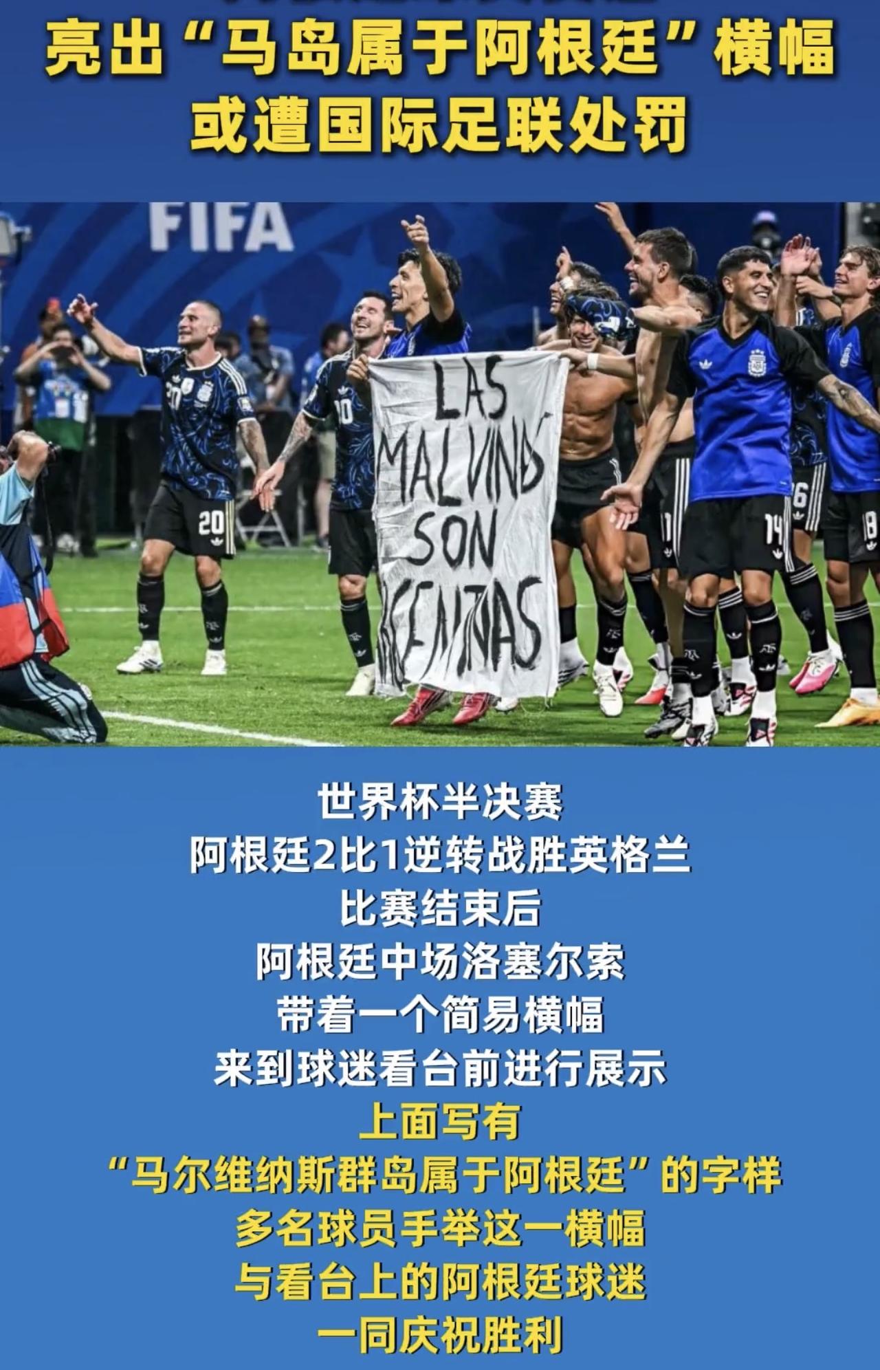 这下大单了，英阿大战赛后，阿根廷球员极致嘲讽：马岛属于阿根廷！阿根廷在世界杯