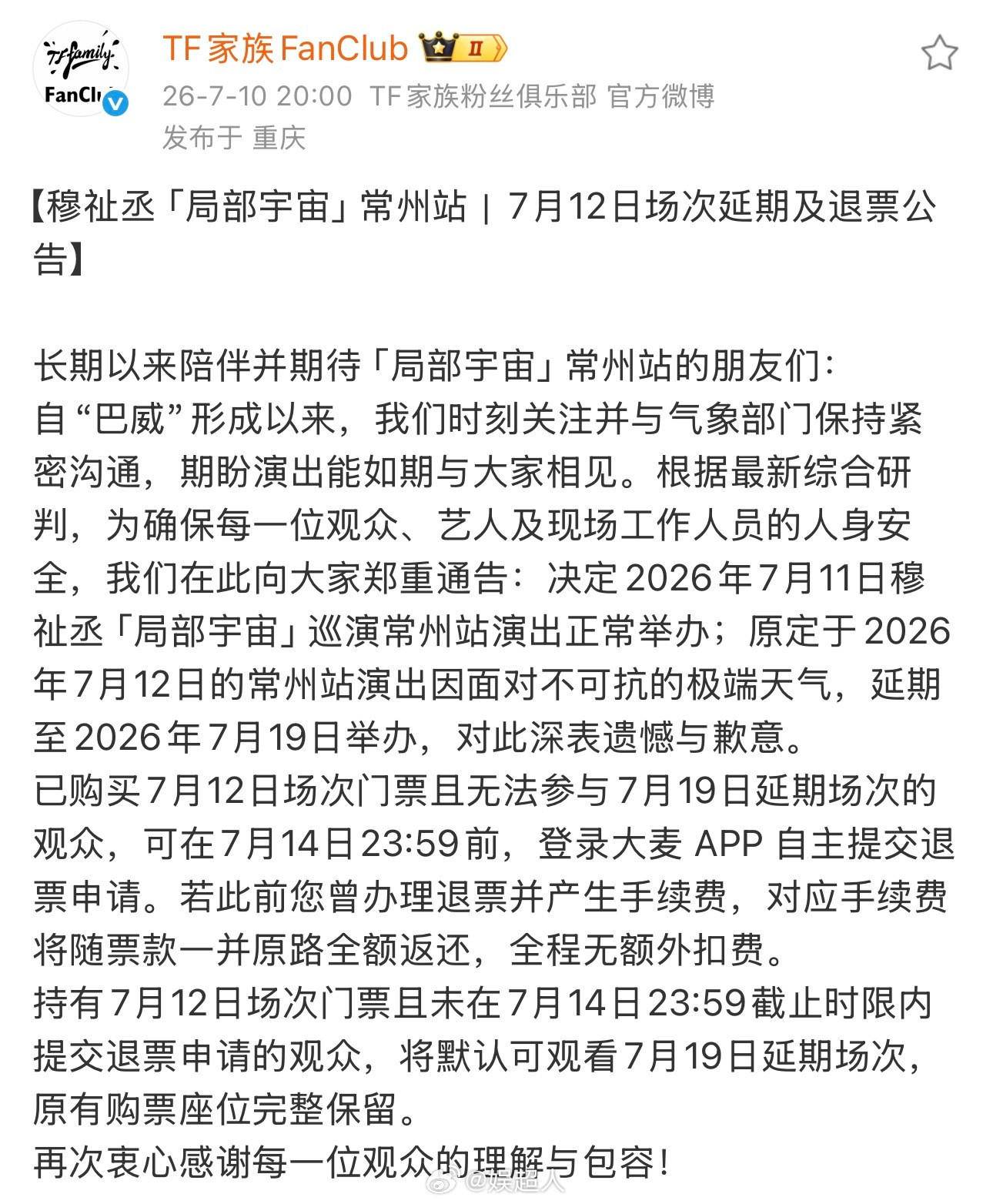 穆祉丞巡演延期穆祉丞常州站巡演延期OMG…穆祉丞常州站巡演因天气原因延期了…