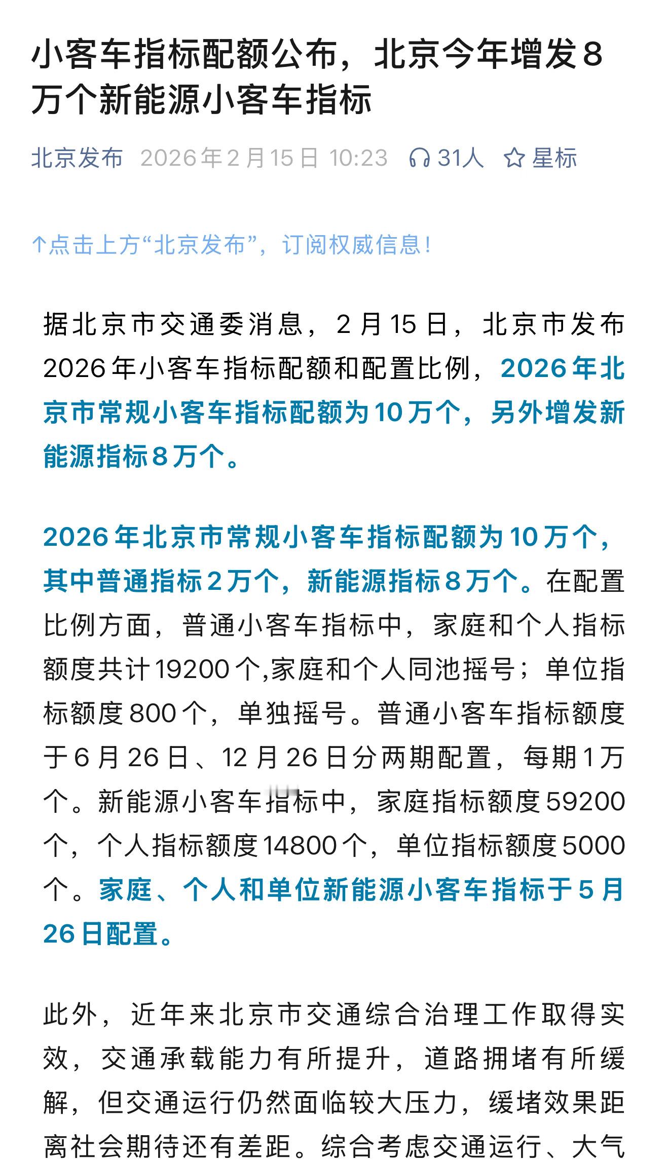 北京今年在10万个指标基础上，新增了8万的新能源指标，这18万里面，有2万是普通