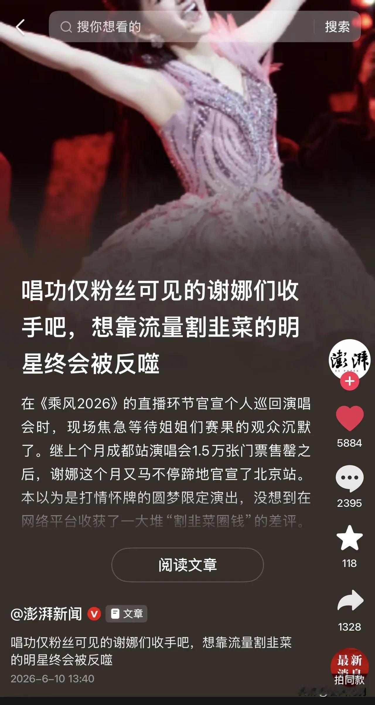 事儿闹大了？！澎湃新闻下场了？谢娜被媒体点名了？！​标题极具讽刺意味：唱功仅粉