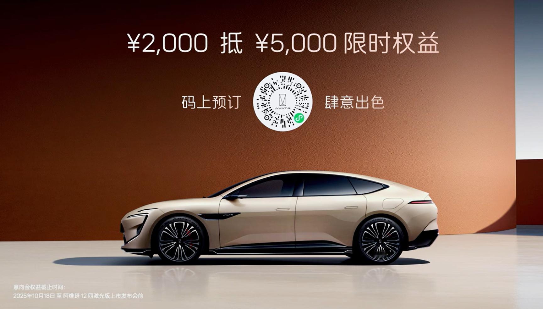 10月18日，阿维塔12四激光版开启预售，官方公布2000元抵5000元限时