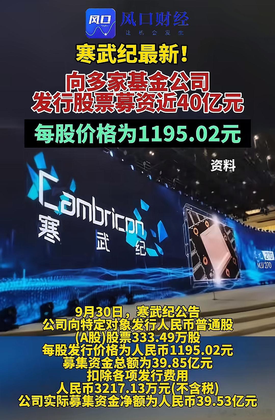 寒武纪向多家基金公司发行股票募资近40亿每股价格1195.02元，就在1年前公司