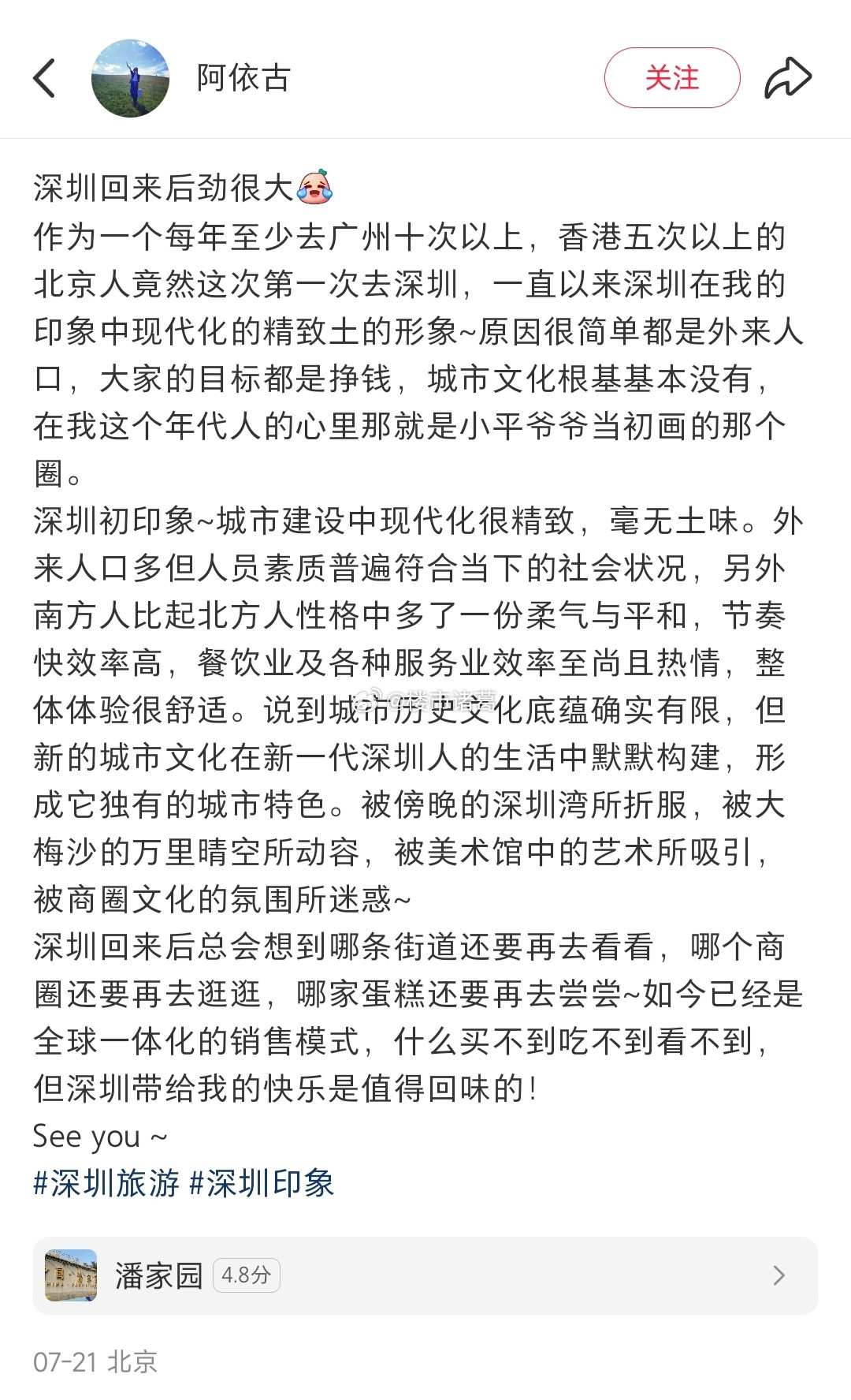 北京网友：深圳回来后劲很大…​​​