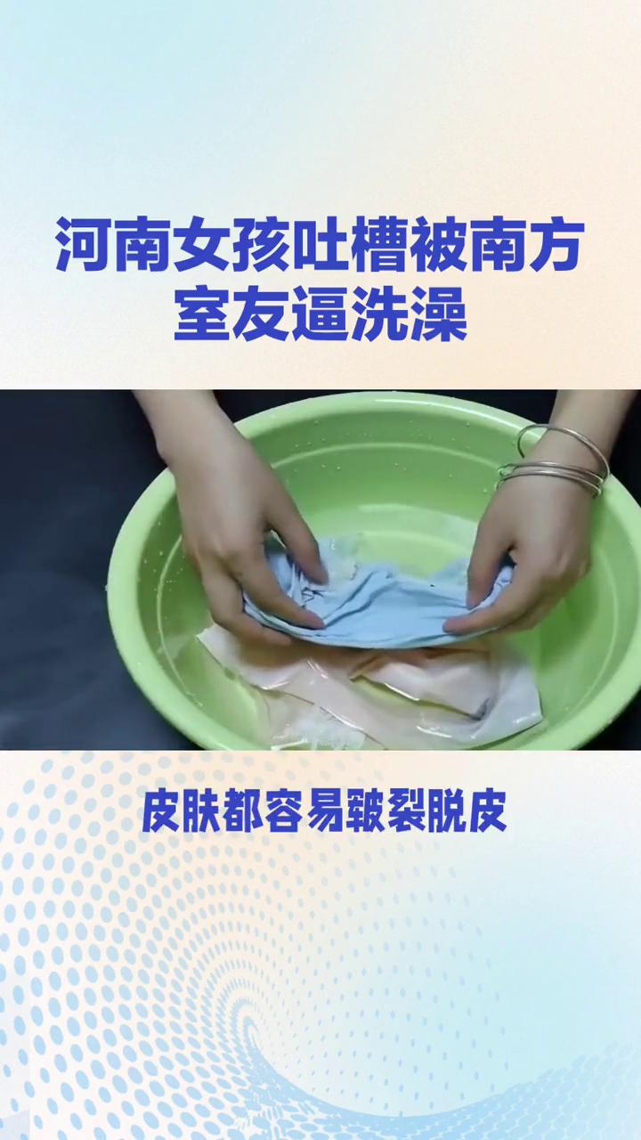 河南女孩吐槽被南方室友逼洗澡。南北洗澡大战炸锅，河南女孩吐槽被南方室友逼洗澡，