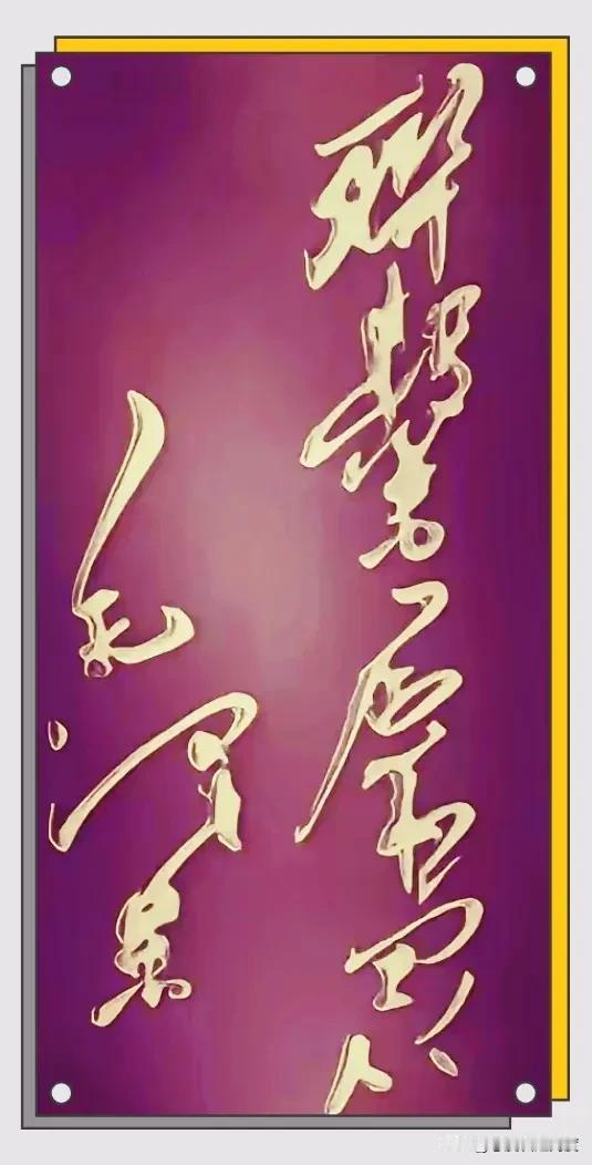 朋友们，来测测眼力！这八个狂草大字，你第一眼能认出几个？这幅字风格特别霸气，