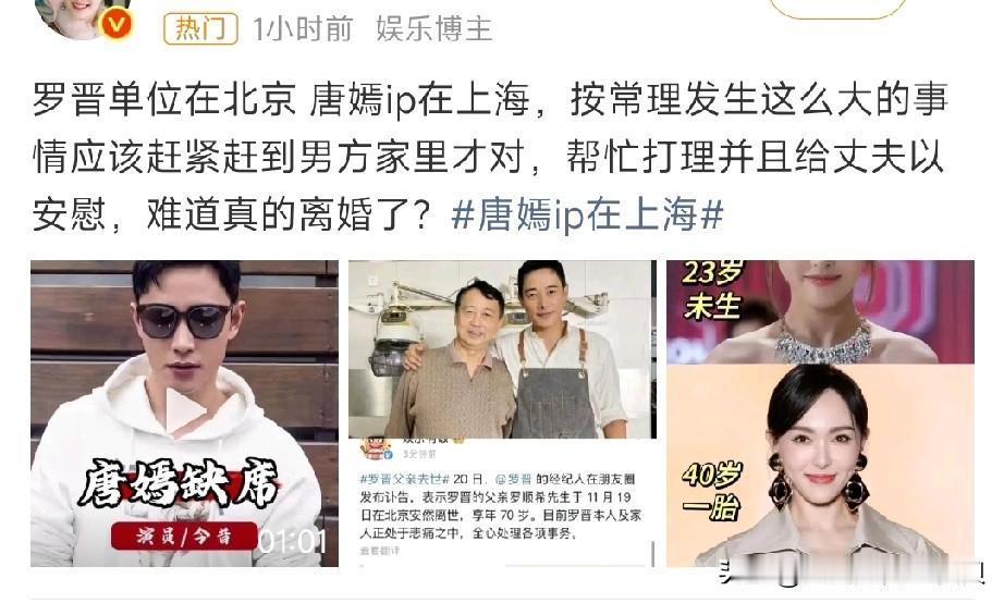 唐嫣和罗晋大概率是离了。就算没离，感情应该也出问题了，罗晋父亲19号在北