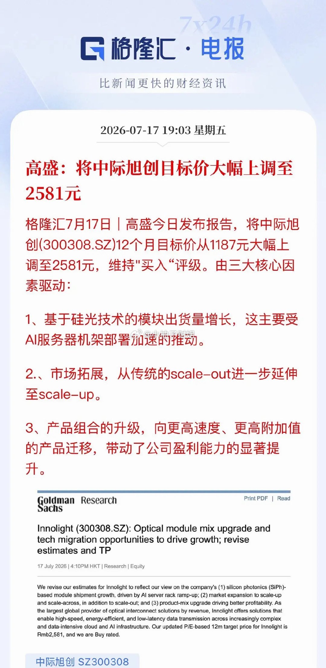 离谱！高盛喊出2581天价目标，中际旭创照样暴跌12%今天市场太真实了！高盛重磅